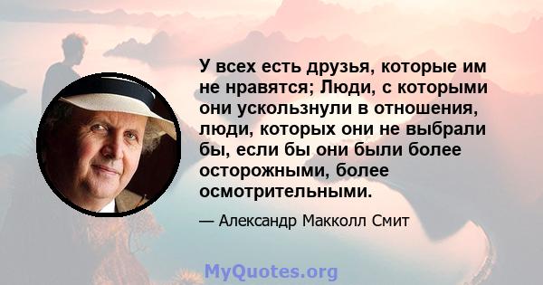 У всех есть друзья, которые им не нравятся; Люди, с которыми они ускользнули в отношения, люди, которых они не выбрали бы, если бы они были более осторожными, более осмотрительными.