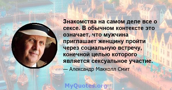 Знакомства на самом деле все о сексе. В обычном контексте это означает, что мужчина приглашает женщину пройти через социальную встречу, конечной целью которого является сексуальное участие.