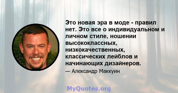 Это новая эра в моде - правил нет. Это все о индивидуальном и личном стиле, ношении высококлассных, низкокачественных, классических лейблов и начинающих дизайнеров.