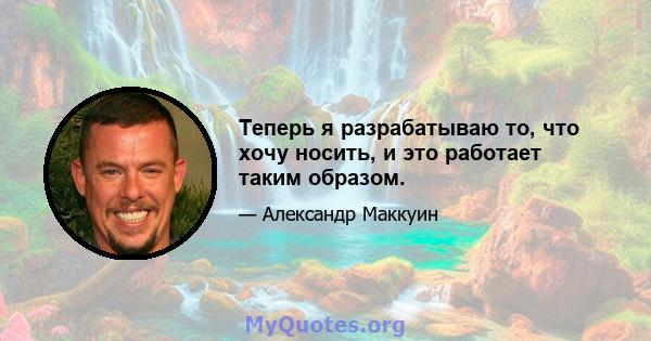 Теперь я разрабатываю то, что хочу носить, и это работает таким образом.