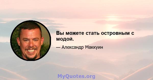 Вы можете стать островным с модой.