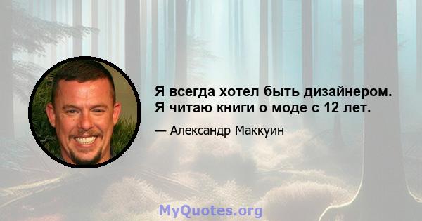 Я всегда хотел быть дизайнером. Я читаю книги о моде с 12 лет.