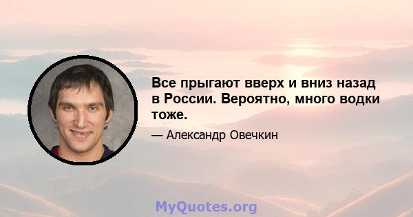 Все прыгают вверх и вниз назад в России. Вероятно, много водки тоже.