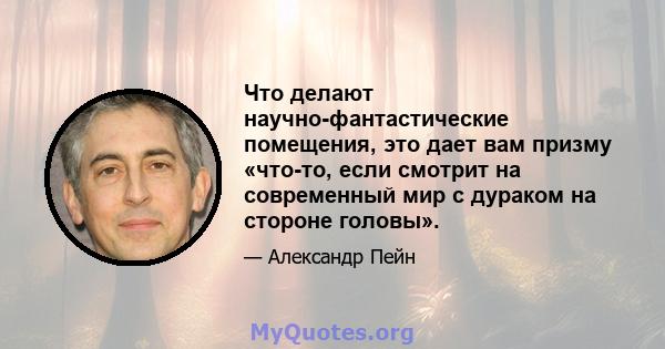 Что делают научно-фантастические помещения, это дает вам призму «что-то, если смотрит на современный мир с дураком на стороне головы».