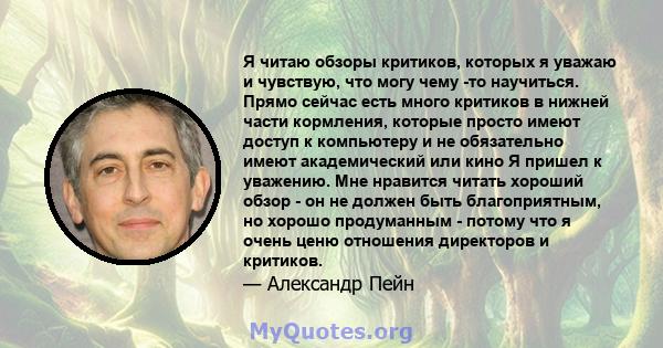 Я читаю обзоры критиков, которых я уважаю и чувствую, что могу чему -то научиться. Прямо сейчас есть много критиков в нижней части кормления, которые просто имеют доступ к компьютеру и не обязательно имеют академический 