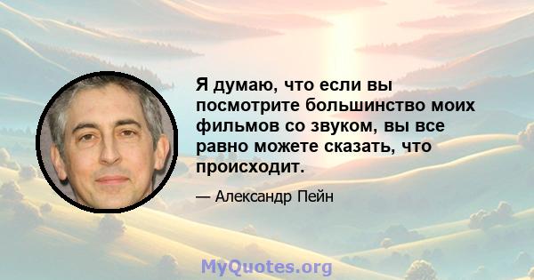 Я думаю, что если вы посмотрите большинство моих фильмов со звуком, вы все равно можете сказать, что происходит.