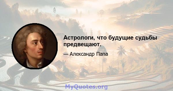 Астрологи, что будущие судьбы предвещают.