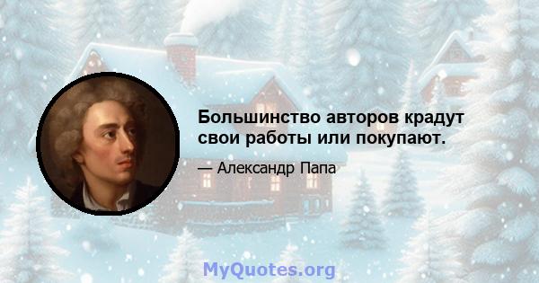 Большинство авторов крадут свои работы или покупают.