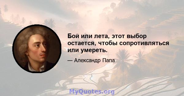 Бой или лета, этот выбор остается, чтобы сопротивляться или умереть.