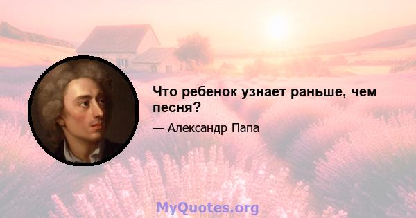 Что ребенок узнает раньше, чем песня?