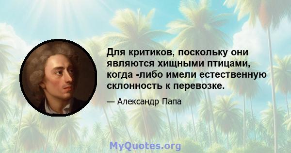 Для критиков, поскольку они являются хищными птицами, когда -либо имели естественную склонность к перевозке.