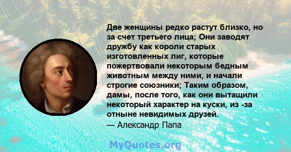 Две женщины редко растут близко, но за счет третьего лица; Они заводят дружбу как короли старых изготовленных лиг, которые пожертвовали некоторым бедным животным между ними, и начали строгие союзники; Таким образом,