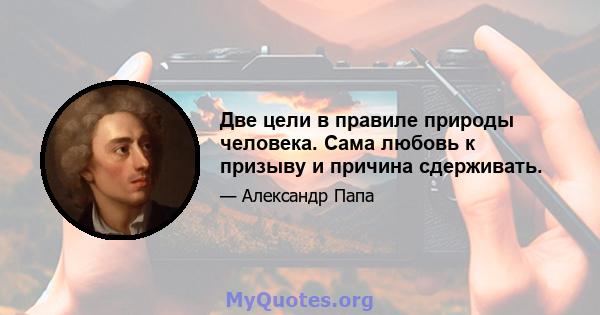 Две цели в правиле природы человека. Сама любовь к призыву и причина сдерживать.