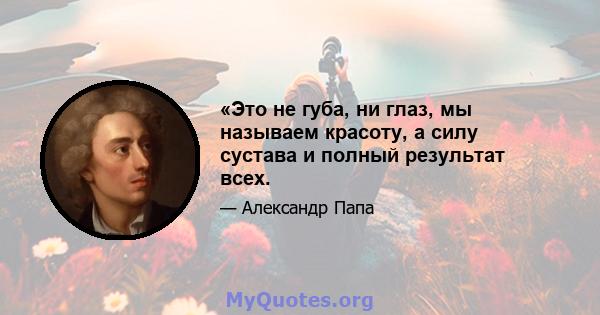 «Это не губа, ни глаз, мы называем красоту, а силу сустава и полный результат всех.