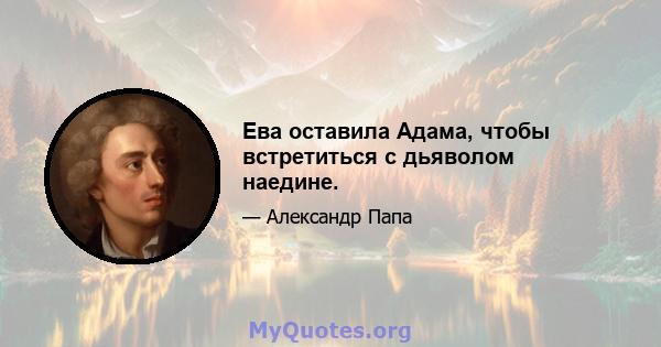 Ева оставила Адама, чтобы встретиться с дьяволом наедине.