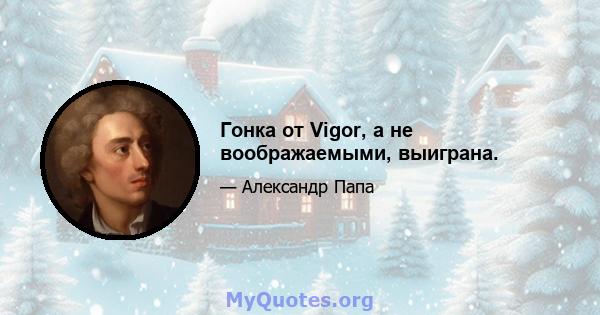 Гонка от Vigor, а не воображаемыми, выиграна.