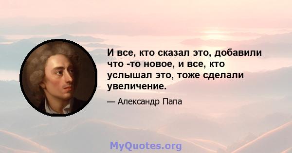 И все, кто сказал это, добавили что -то новое, и все, кто услышал это, тоже сделали увеличение.