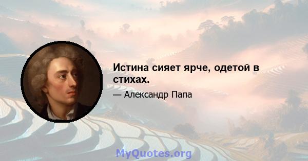 Истина сияет ярче, одетой в стихах.