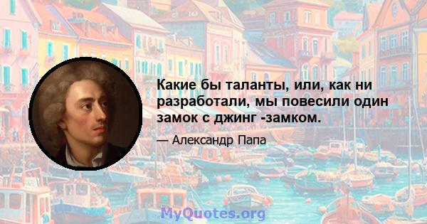 Какие бы таланты, или, как ни разработали, мы повесили один замок с джинг -замком.