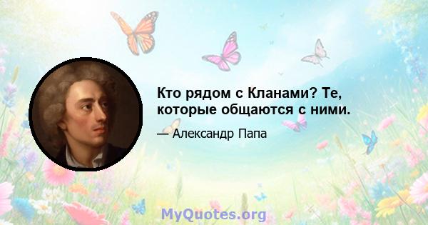 Кто рядом с Кланами? Те, которые общаются с ними.