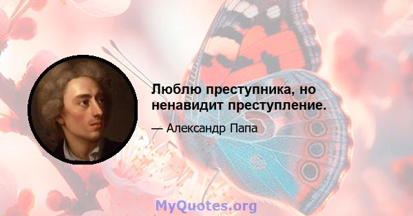 Люблю преступника, но ненавидит преступление.