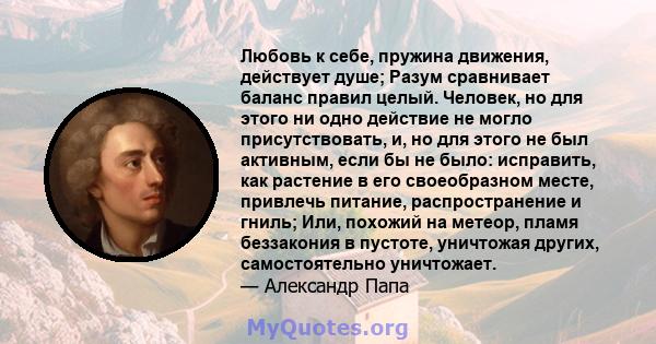 Любовь к себе, пружина движения, действует душе; Разум сравнивает баланс правил целый. Человек, но для этого ни одно действие не могло присутствовать, и, но для этого не был активным, если бы не было: исправить, как