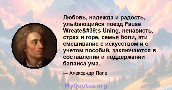 Любовь, надежда и радость, улыбающийся поезд Fause Wreate's Uning, ненависть, страх и горе, семья боли, эти смешивание с искусством и с учетом пособий, заключаются в составлении и поддержании баланса ума.