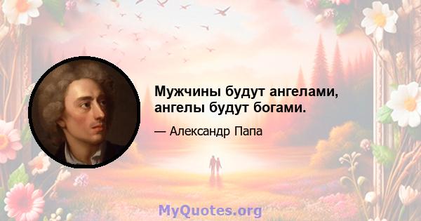 Мужчины будут ангелами, ангелы будут богами.