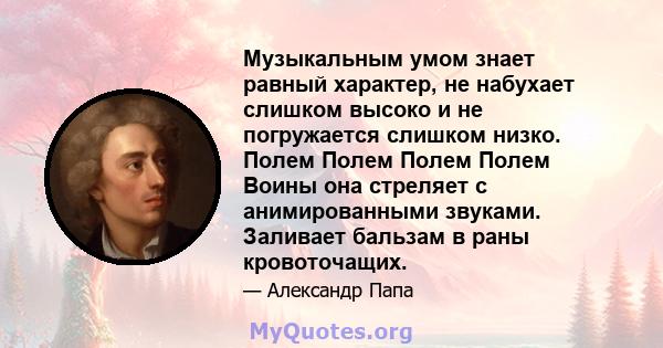 Музыкальным умом знает равный характер, не набухает слишком высоко и не погружается слишком низко. Полем Полем Полем Полем Воины она стреляет с анимированными звуками. Заливает бальзам в раны кровоточащих.