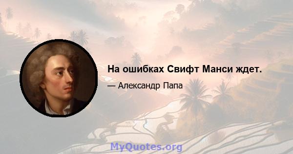 На ошибках Свифт Манси ждет.