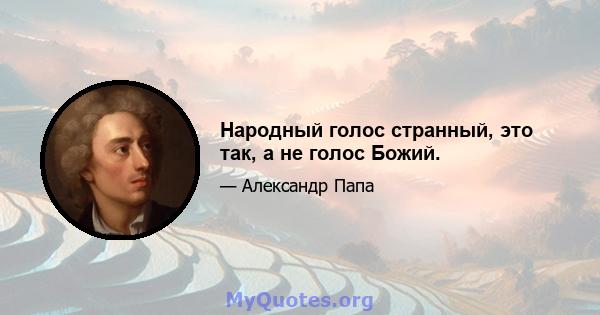 Народный голос странный, это так, а не голос Божий.