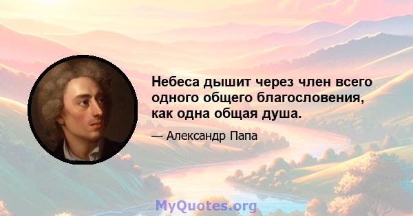 Небеса дышит через член всего одного общего благословения, как одна общая душа.