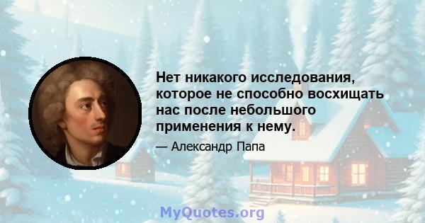 Нет никакого исследования, которое не способно восхищать нас после небольшого применения к нему.