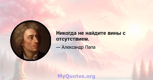 Никогда не найдите вины с отсутствием.