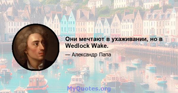 Они мечтают в ухаживании, но в Wedlock Wake.