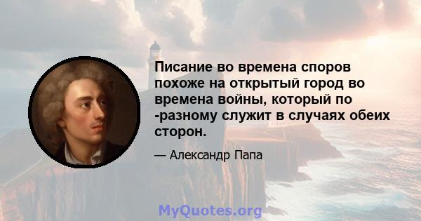 Писание во времена споров похоже на открытый город во времена войны, который по -разному служит в случаях обеих сторон.