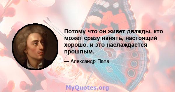 Потому что он живет дважды, кто может сразу нанять, настоящий хорошо, и это наслаждается прошлым.