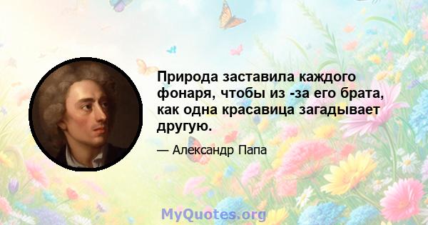 Природа заставила каждого фонаря, чтобы из -за его брата, как одна красавица загадывает другую.