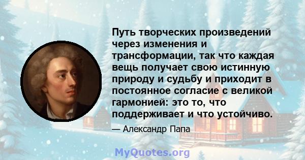 Путь творческих произведений через изменения и трансформации, так что каждая вещь получает свою истинную природу и судьбу и приходит в постоянное согласие с великой гармонией: это то, что поддерживает и что устойчиво.