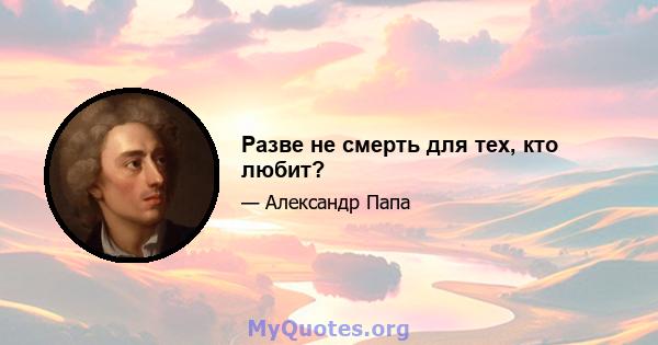 Разве не смерть для тех, кто любит?