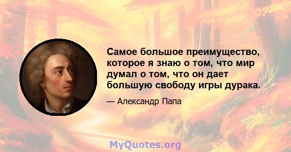 Самое большое преимущество, которое я знаю о том, что мир думал о том, что он дает большую свободу игры дурака.