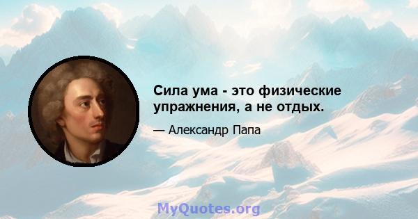 Сила ума - это физические упражнения, а не отдых.