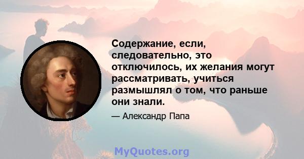 Содержание, если, следовательно, это отключилось, их желания могут рассматривать, учиться размышлял о том, что раньше они знали.