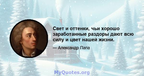 Свет и оттенки, чьи хорошо заработанные раздоры дают всю силу и цвет нашей жизни.