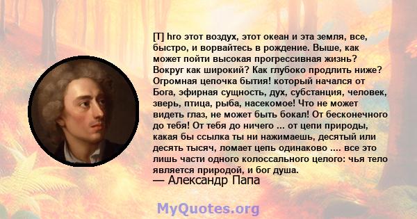 [T] hro этот воздух, этот океан и эта земля, все, быстро, и ворвайтесь в рождение. Выше, как может пойти высокая прогрессивная жизнь? Вокруг как широкий? Как глубоко продлить ниже? Огромная цепочка бытия! который