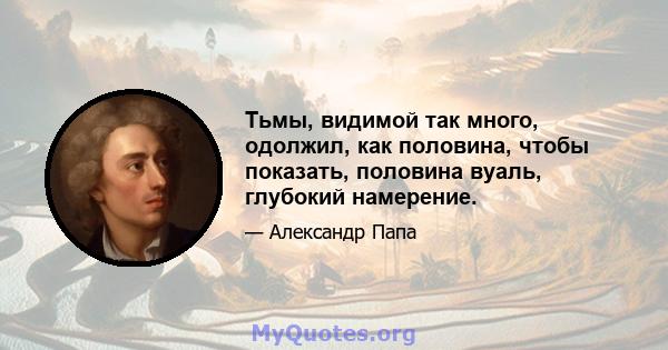 Тьмы, видимой так много, одолжил, как половина, чтобы показать, половина вуаль, глубокий намерение.