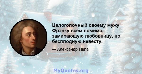 Целоголочный своему мужу Фрэнку всем помимо, замирающую любовницу, но бесплодную невесту.