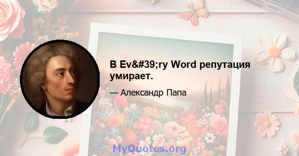 В Ev'ry Word репутация умирает.