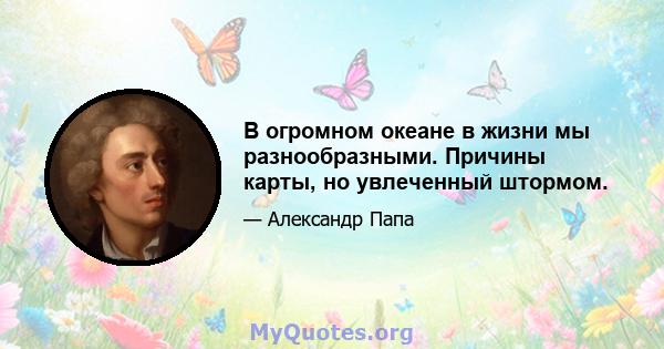 В огромном океане в жизни мы разнообразными. Причины карты, но увлеченный штормом.