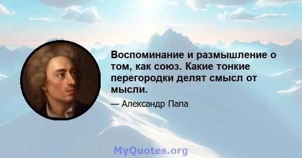 Воспоминание и размышление о том, как союз. Какие тонкие перегородки делят смысл от мысли.